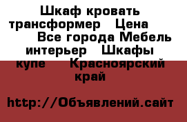 Шкаф кровать трансформер › Цена ­ 15 000 - Все города Мебель, интерьер » Шкафы, купе   . Красноярский край